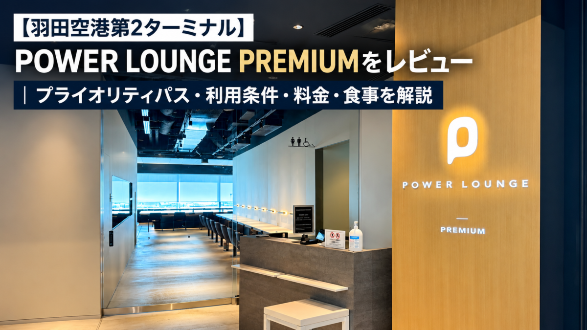 POWER LOUNGE PREMIUM アイキャッチ