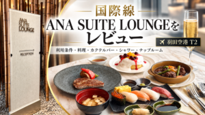 国際線 ANA SUITE LOUNGE
