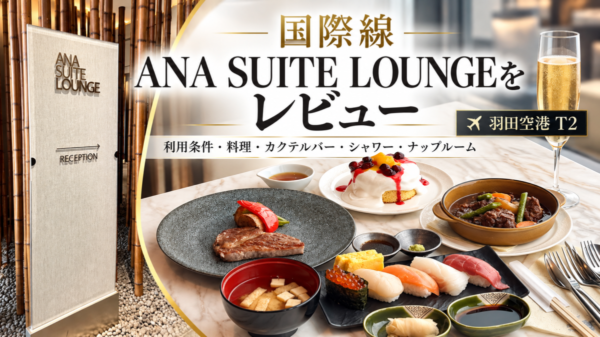 国際線 ANA SUITE LOUNGE