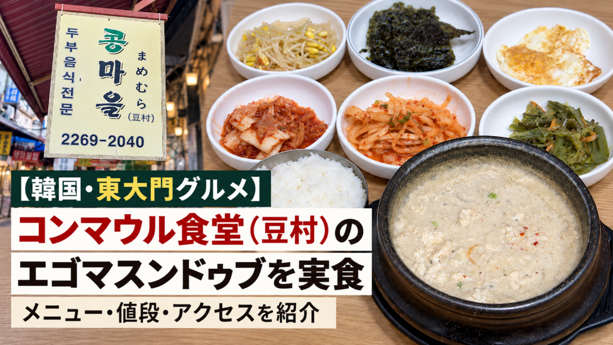 コンマウル食堂(豆村) スンドゥブ アイキャッチ