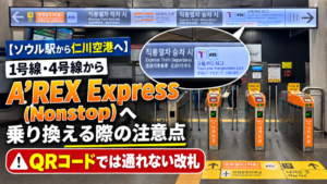 ソウル駅での直通A'REXへの乗り換え方法