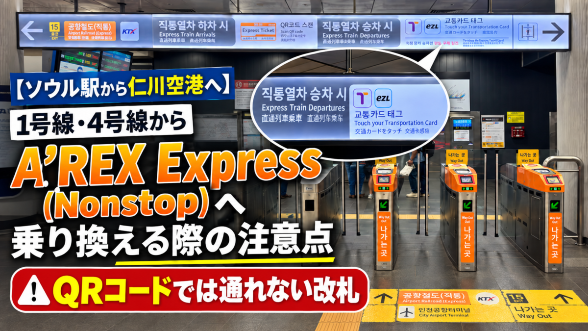 ソウル駅での直通A'REXへの乗り換え方法