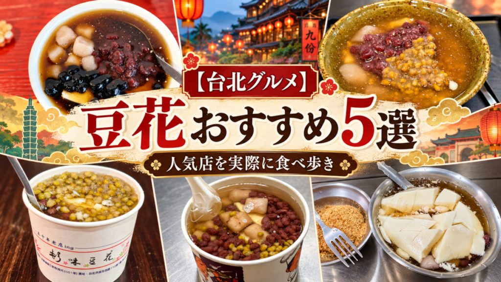 台北豆花アイキャッチ